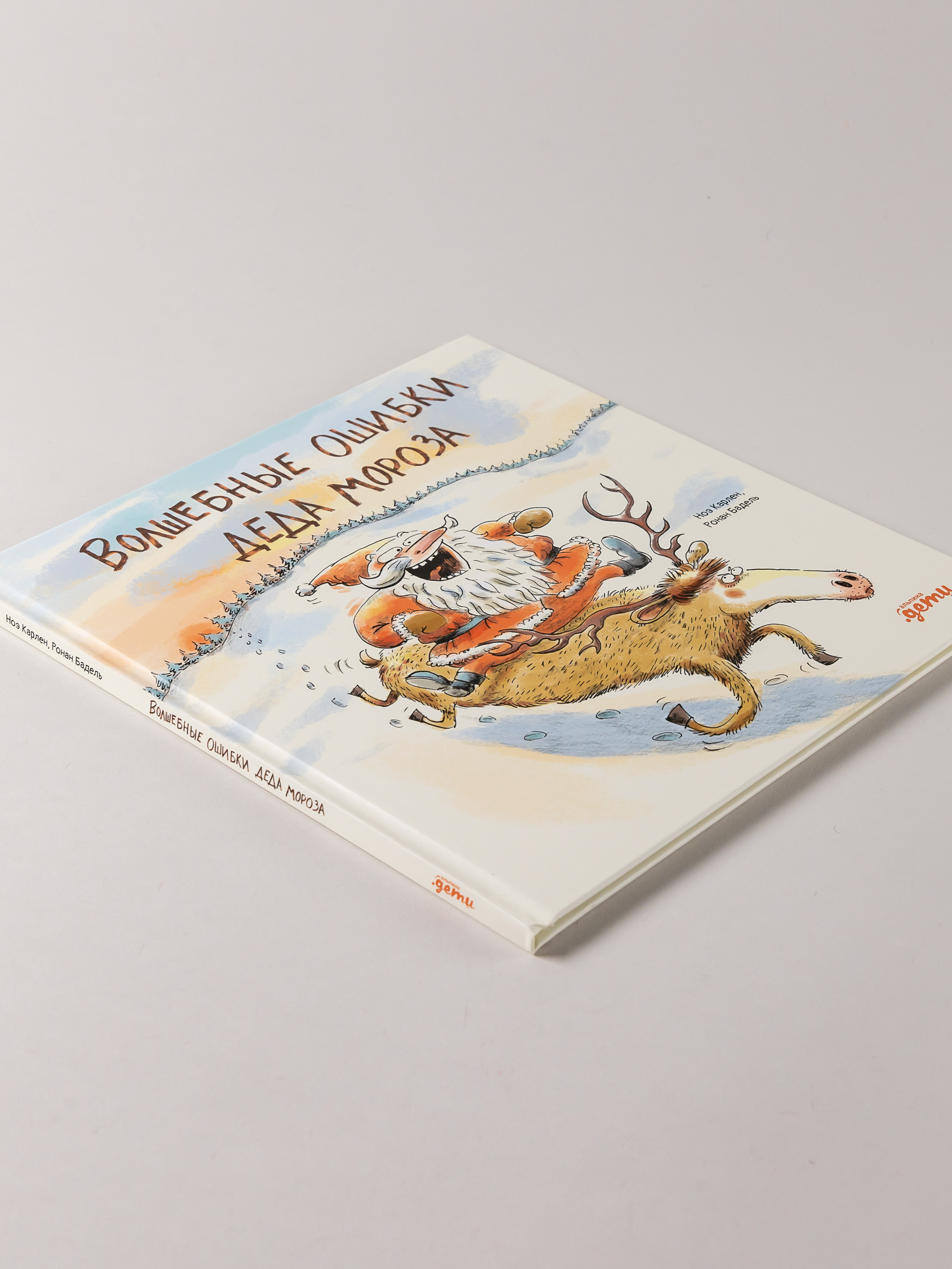 Книга Альпина. Дети Волшебные ошибки Деда Мороза - фото 5