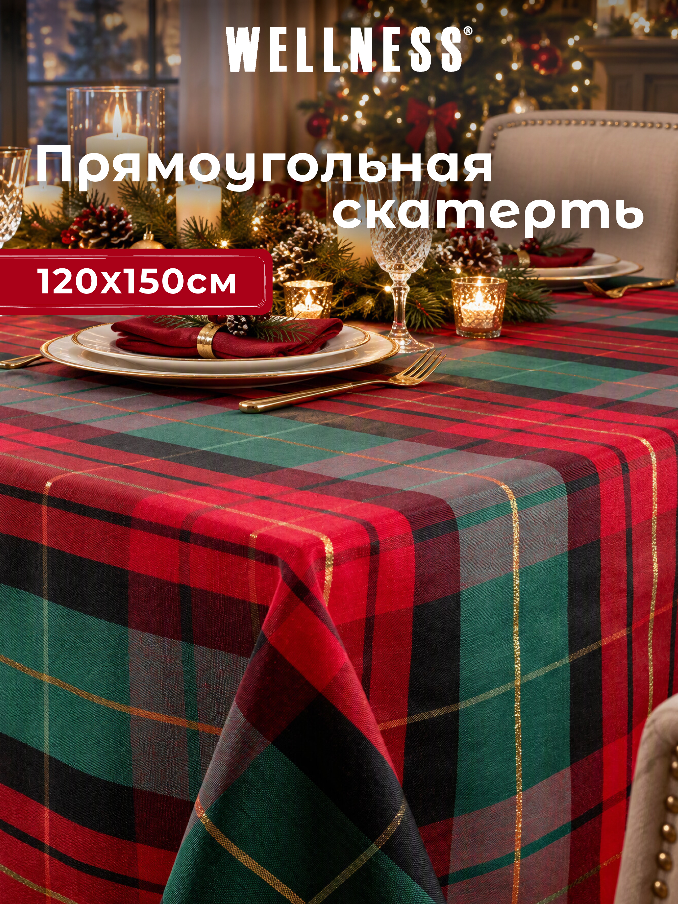 Скатерть Wellness Шотландия сатен 120 x 150 см - фото 1