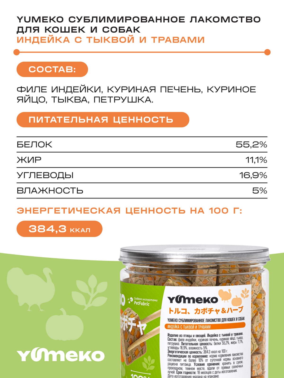 Натуральное лакомство для собак и кошек YUMEKO Кусочки индейки с тыквой и травами, 25г - фото 8