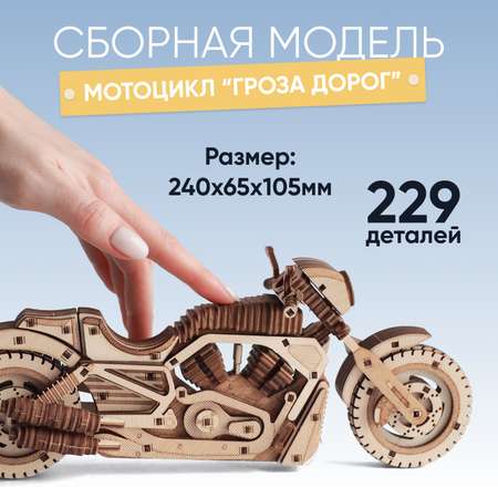 Конструктор DROVO Мотоцикл Гроза дорог деревянный