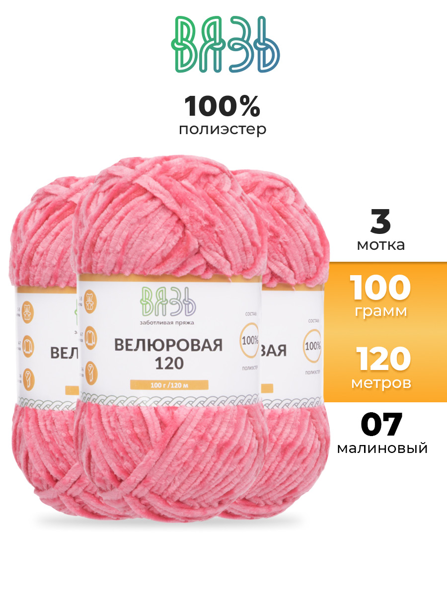 Пряжа для вязания Велюровая ВЯЗЬ 100г 120м 3шт - фото 1