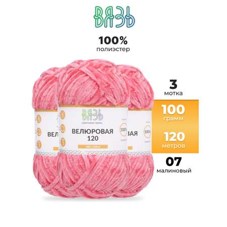 Пряжа для вязания Велюровая ВЯЗЬ 100г 120м 3шт