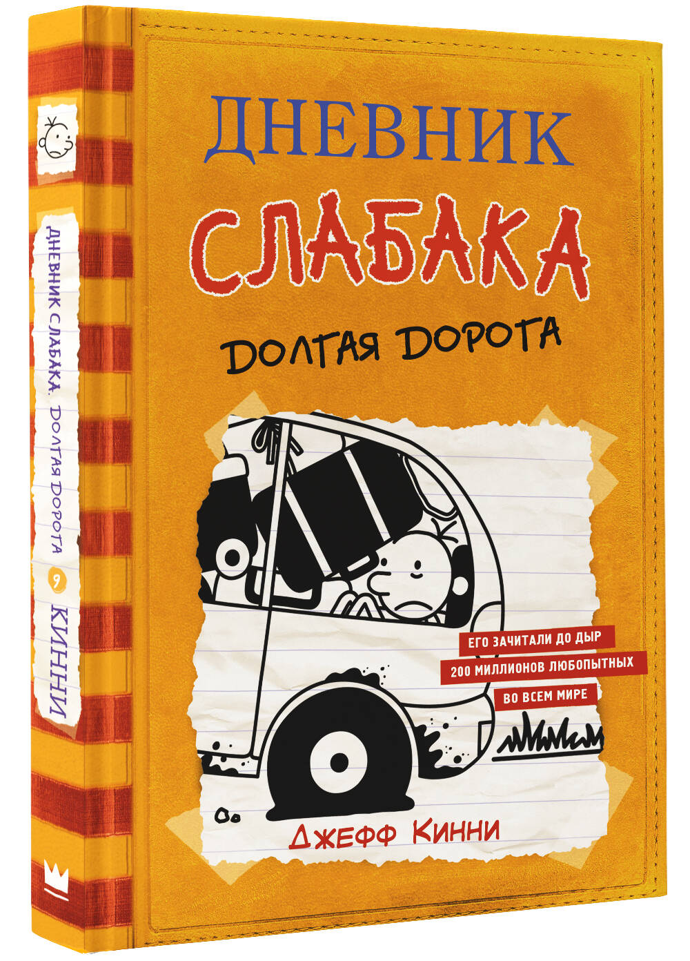 Книга АСТ Дневник слабака 9. Долгая дорога - фото 2
