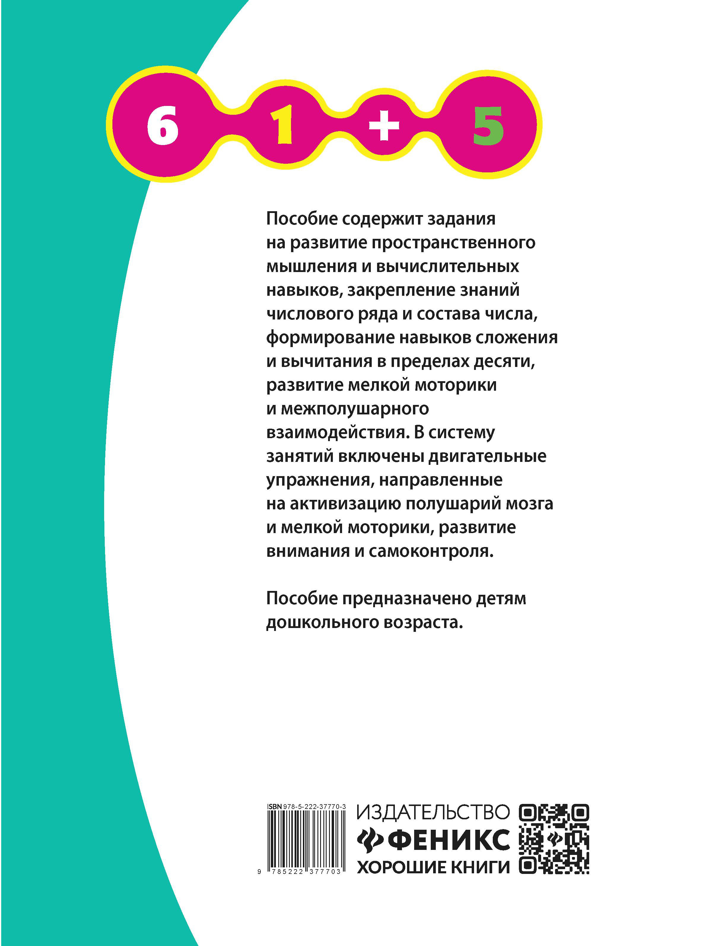 Книга Феникс Развиваем пространственное мышление и навык счета 6+ - фото 12