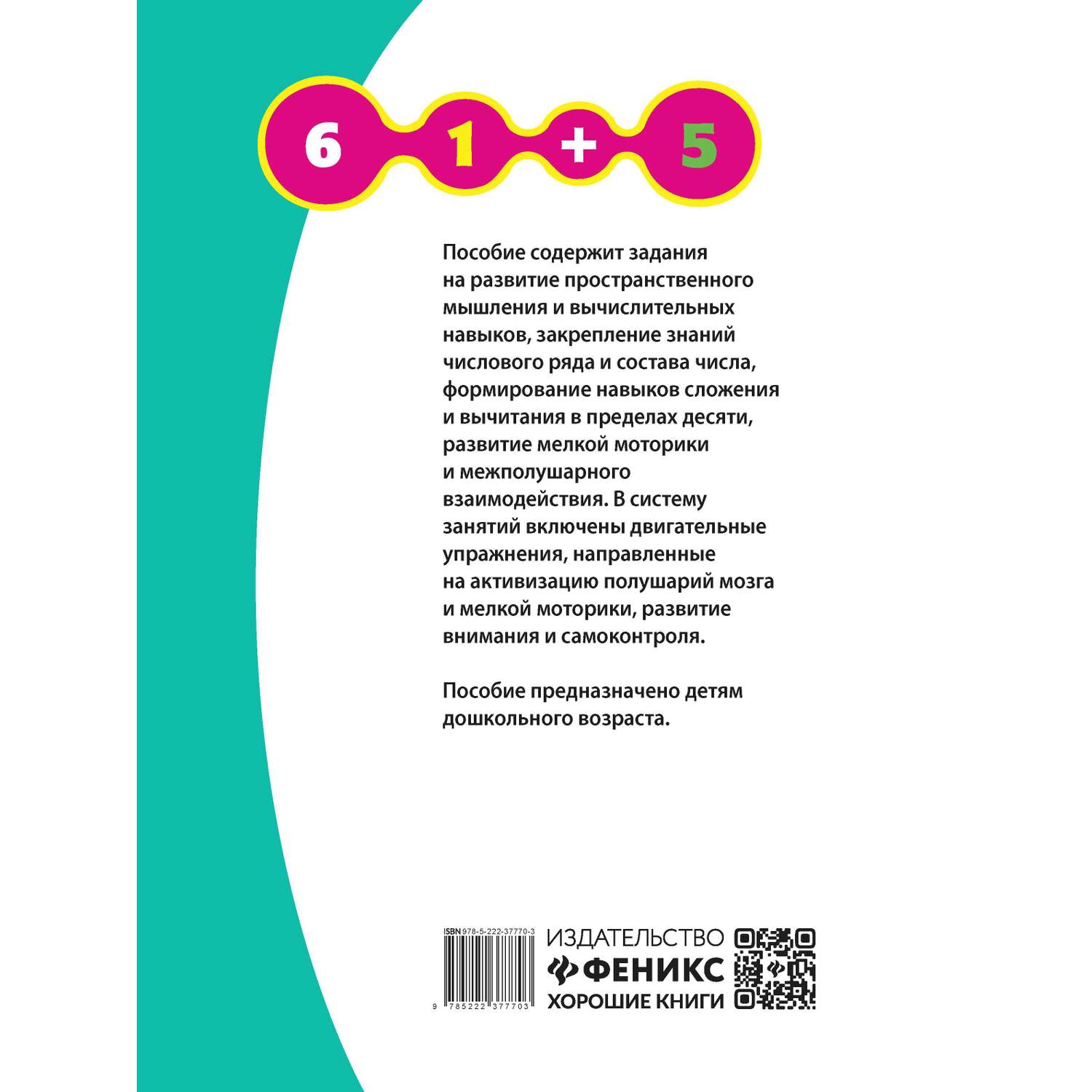 Книга Феникс Развиваем пространственное мышление и навык счета 6+ - фото 12