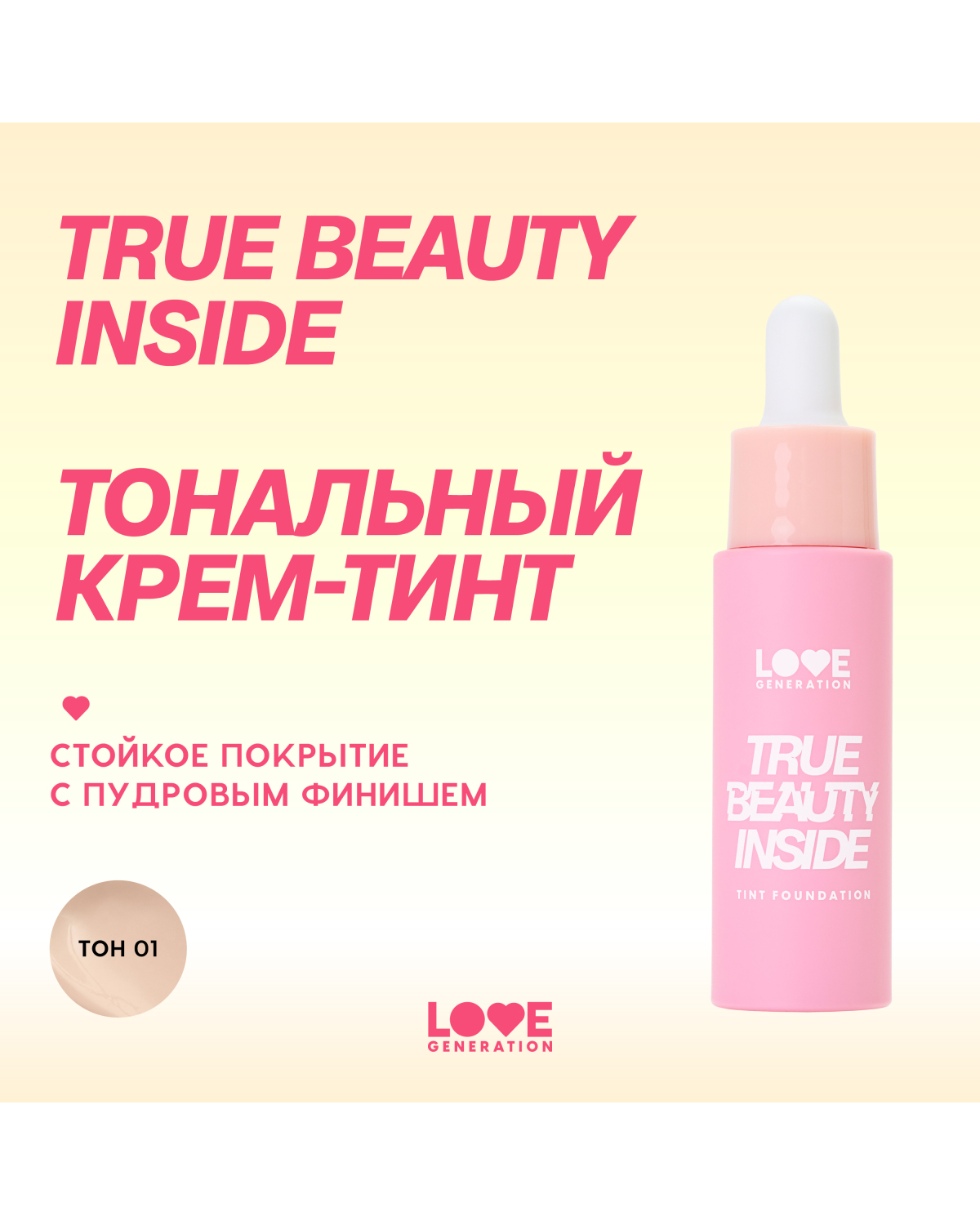 Тональный крем-тинт для лица Love Generation True Beauty inside тон 01 слоновая кость - фото 5