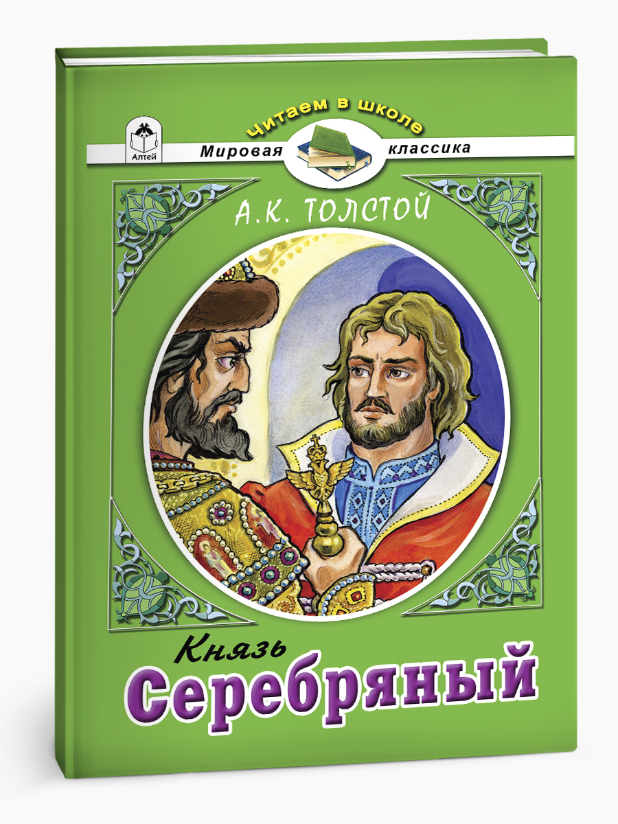 Художественное произведение Алтей Князь Серебряный А.К. Толстой - фото 1