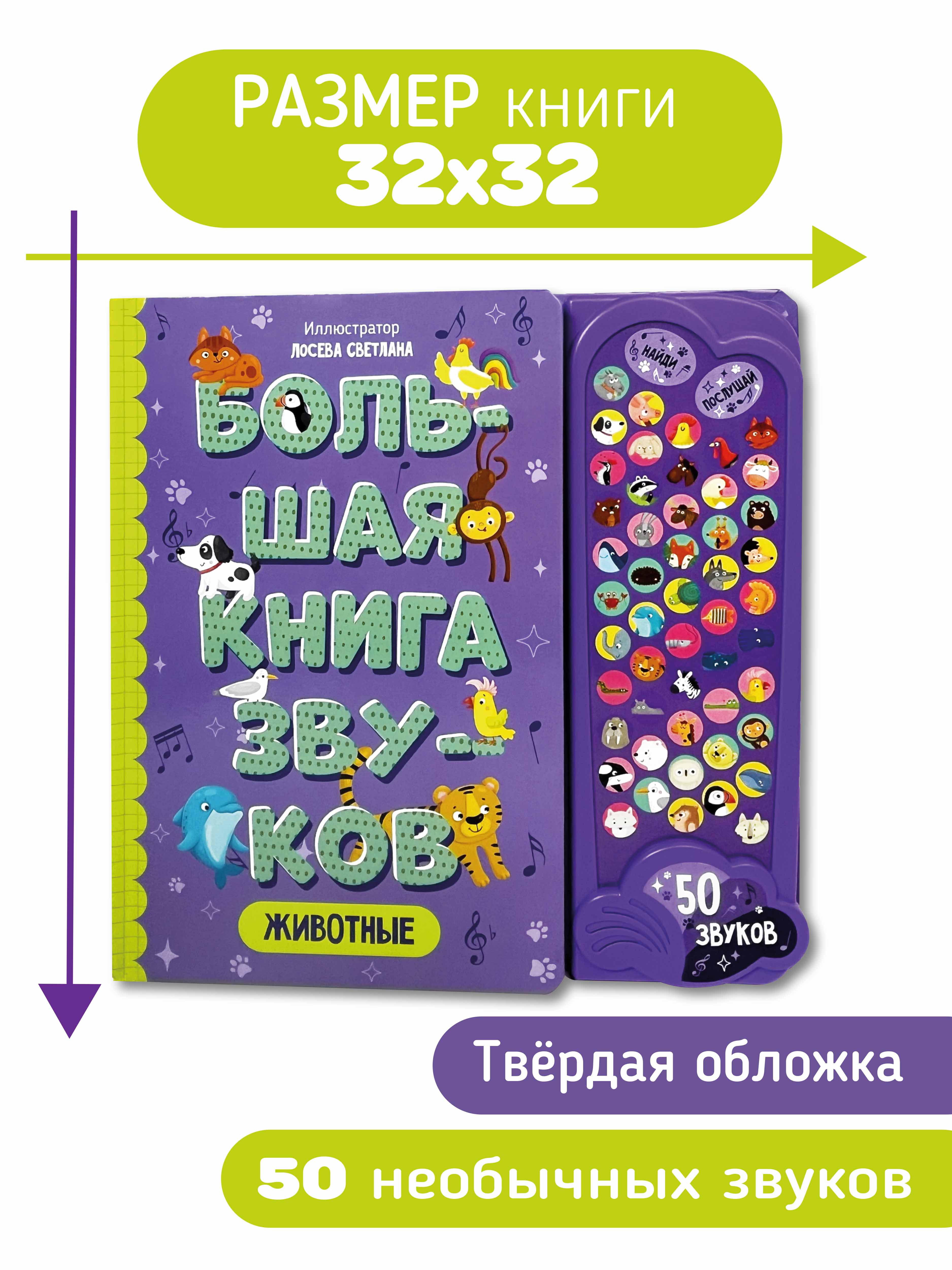 Большая развивающая музыкальная книга Счастье внутри со звуками для детей и малышей Виммельбух Животные - фото 4