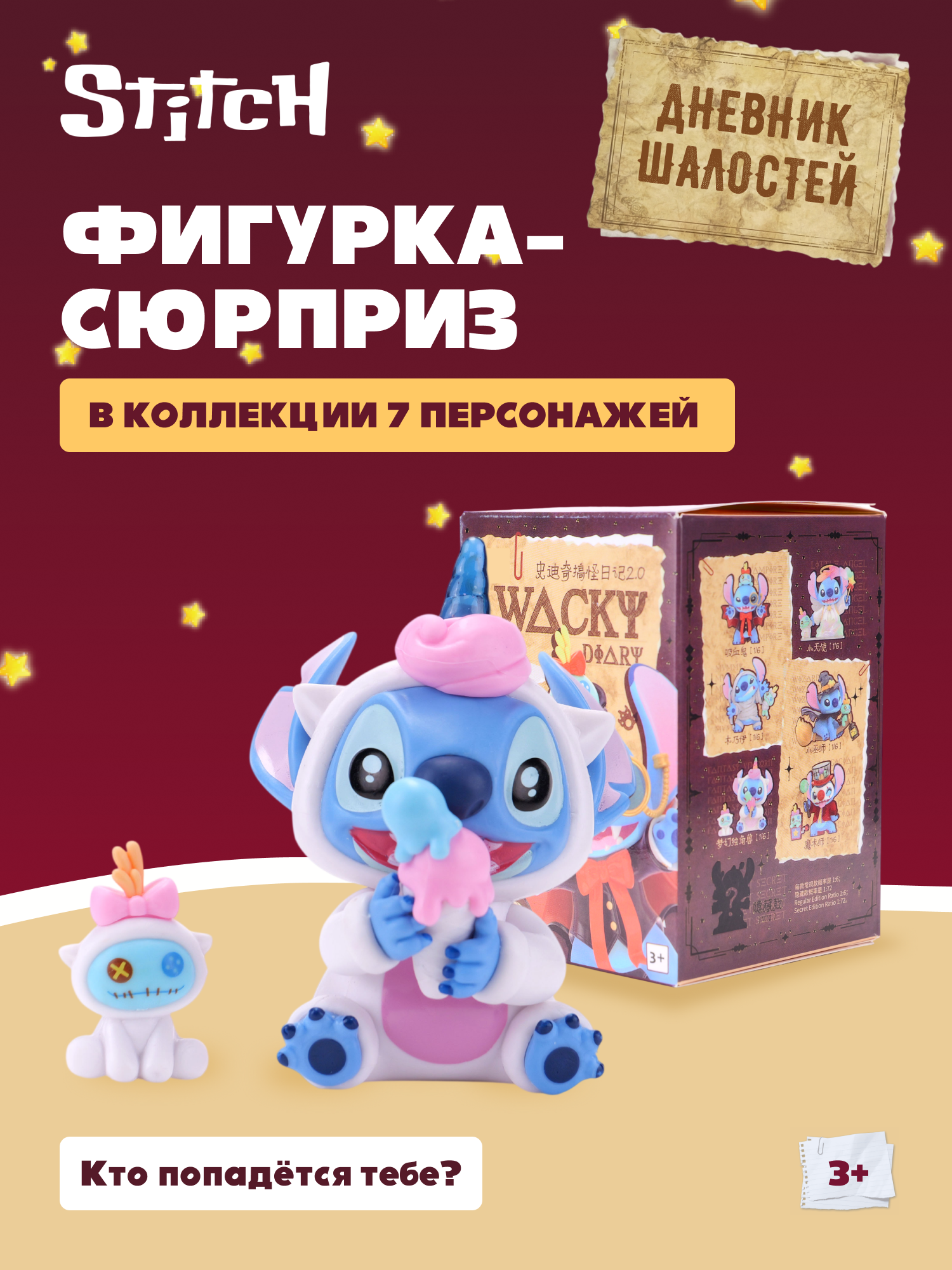 Фигурка Stitch Wacky Diary - фото 1