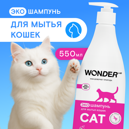 Шампунь для кошек WONDER Lab 550мл