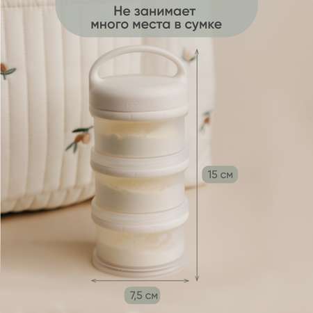 Контейнер для молочной смеси Paomma и детского питания 3 отделения цвет Сливочный