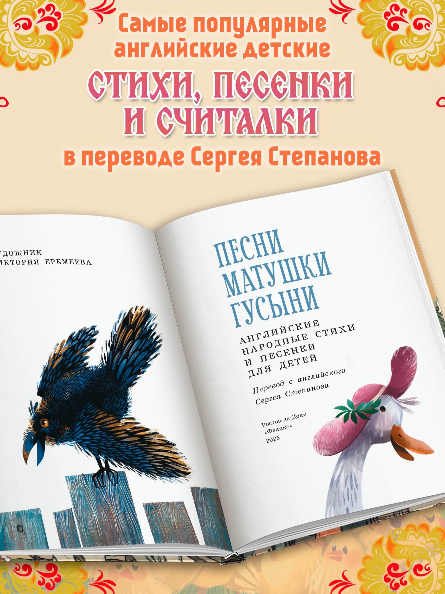 Песни Матушки Гусыни Феникс Книга - фото 3