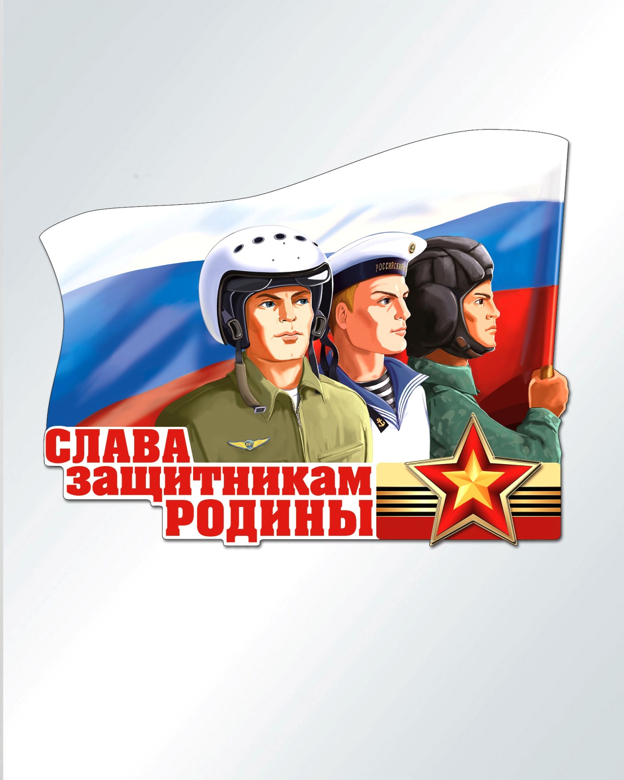 Плакат ТЦ Сфера Слава защитникам Родины - фото 1
