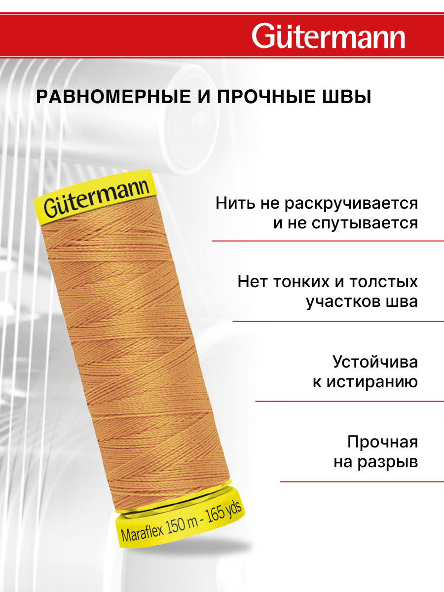 Нитки для шитья трикотажа Maraflex Guttermann 150м цвет 300 - фото 3