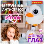 Сквиш Bondibon ВЫТАРАСКА улётный глаз Утёнок