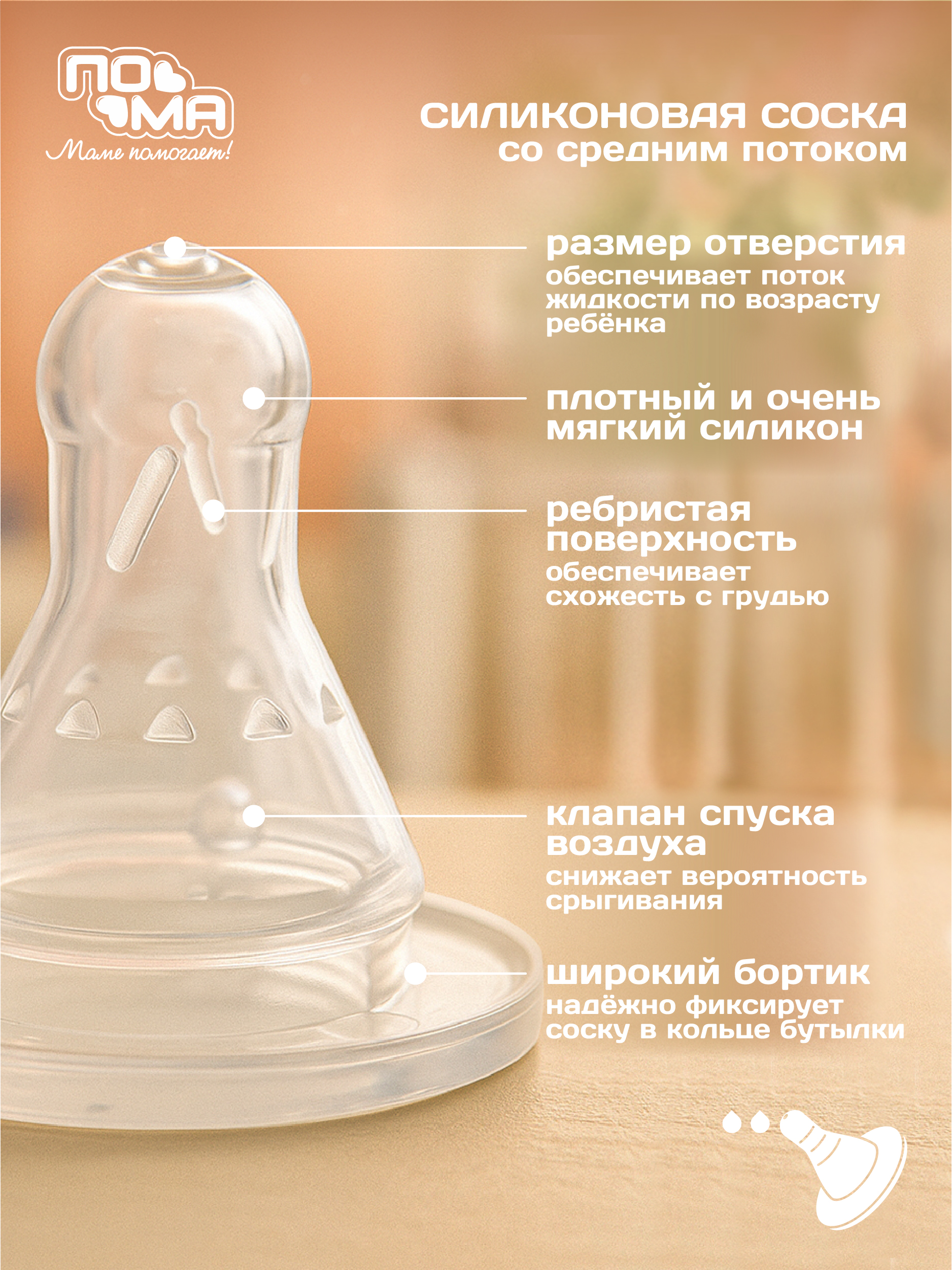 Соска Пома силикон M (средний поток) 2 шт. - фото 2