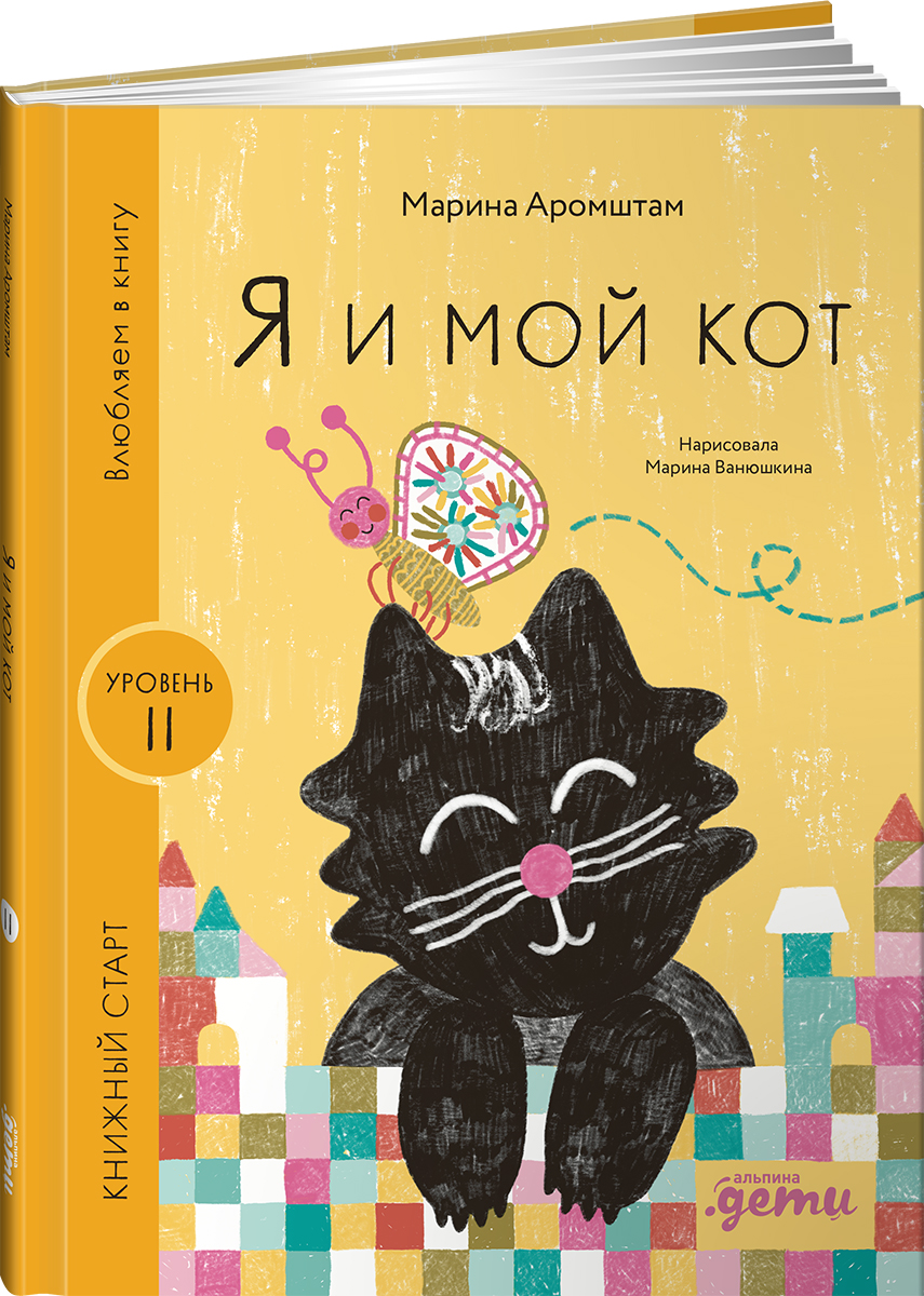 Книга Альпина. Дети Я и мой кот - фото 11