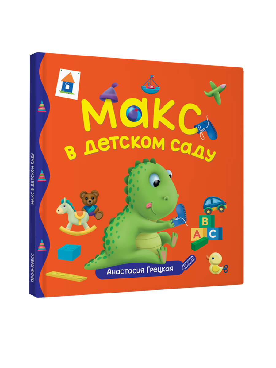 Книга Проф-Пресс Первые любимые книжки. Макс в детском саду - фото 6