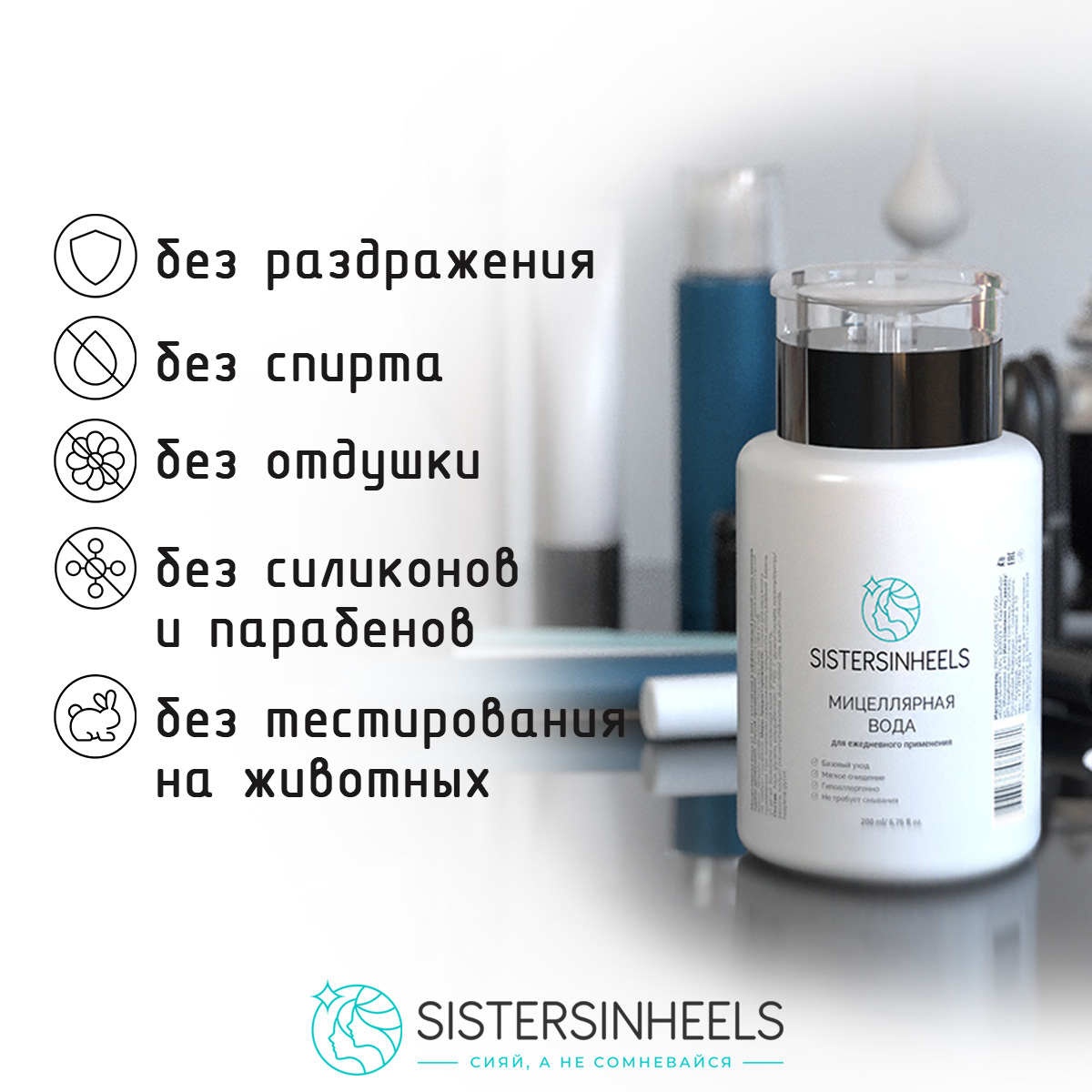 Мицеллярная вода SISTERSINHEELS для снятия макияжа 200 мл - фото 3