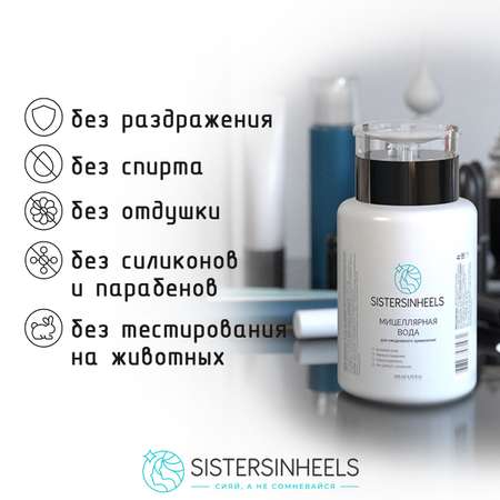 Мицеллярная вода SISTERSINHEELS для снятия макияжа 200 мл