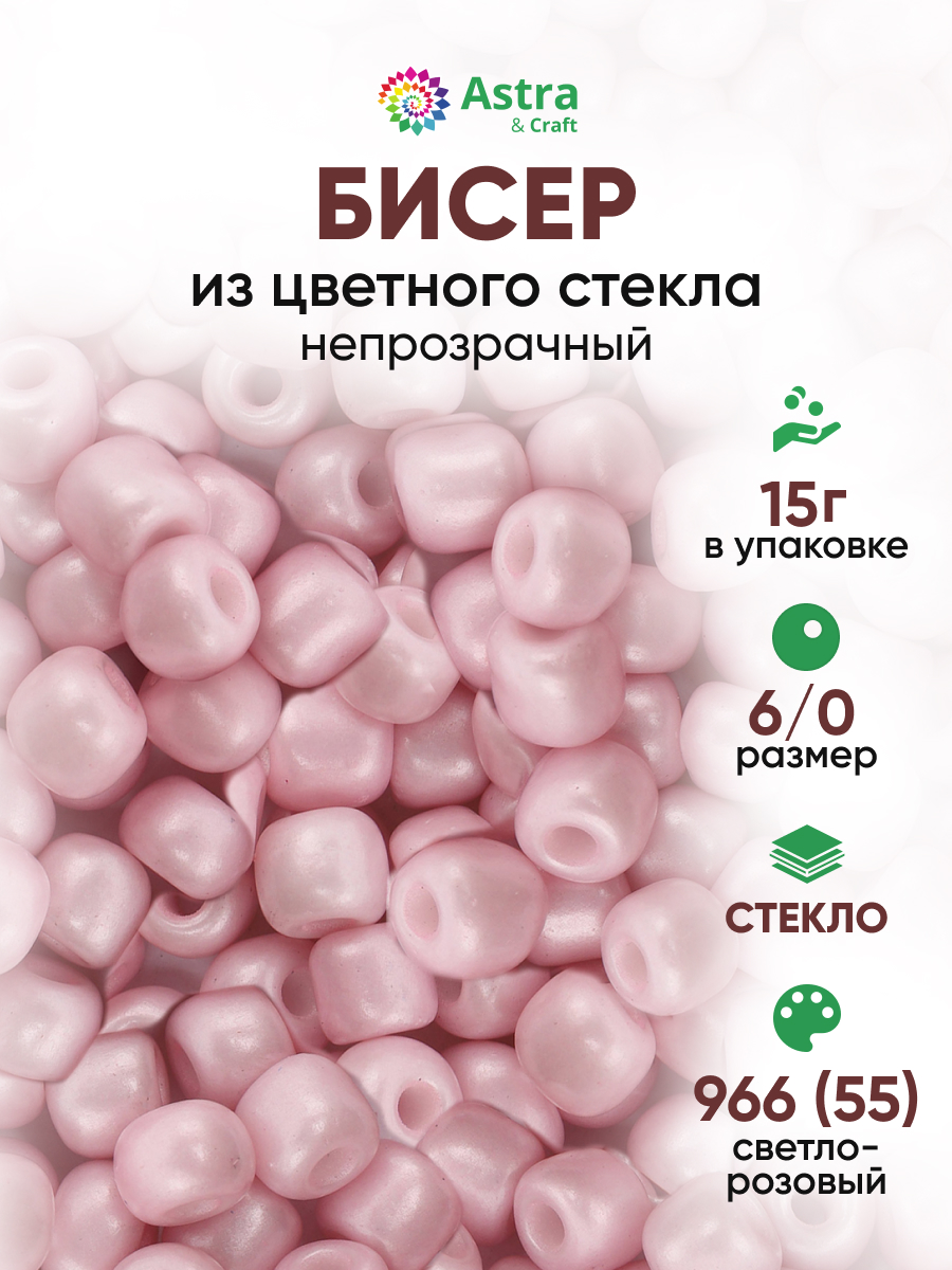 Набор для творчества Astra Craft бисер для плетения 6/0 15 г - фото 1