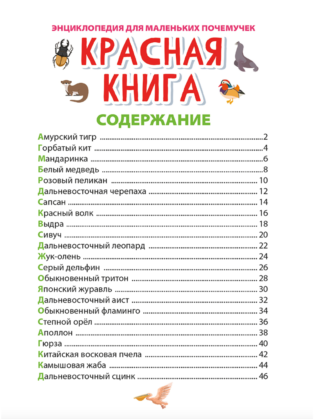 Книга Проф-Пресс Энциклопедия для маленьких почемучек. 2 шт. Домашние питомцы+Красная книга - фото 11