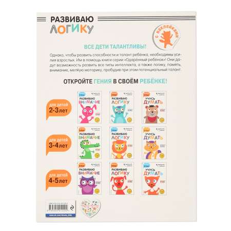 Книга Эксмо Развиваю логику для детей 2-3 лет с наклейками