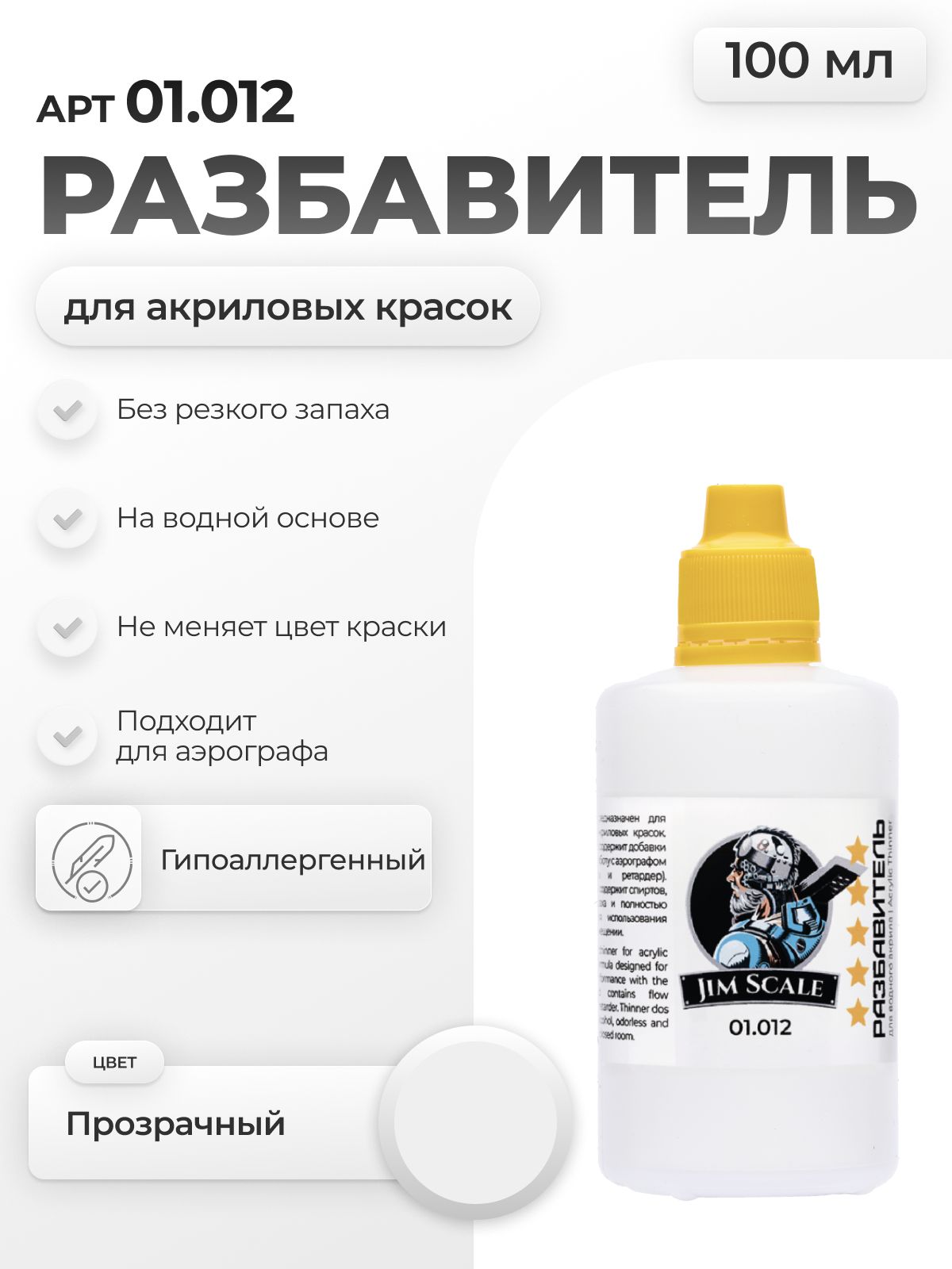 Разбавитель для акриловых красок Jim Scale Thinner 100мл 01.012 - фото 1