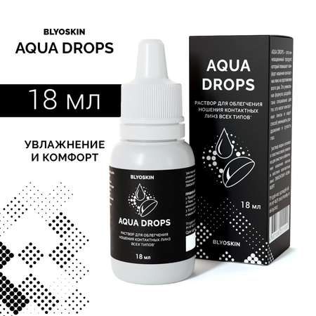 Капли для контактных линз BLYOSKIN AQUA DROPS