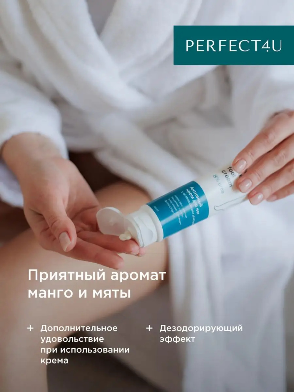 Крем PERFECT4U с охлаждающим действием 100 мл - фото 7