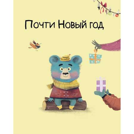 Книга Медвежонок Мик и чудеса вокруг иллюстрации Ламбера