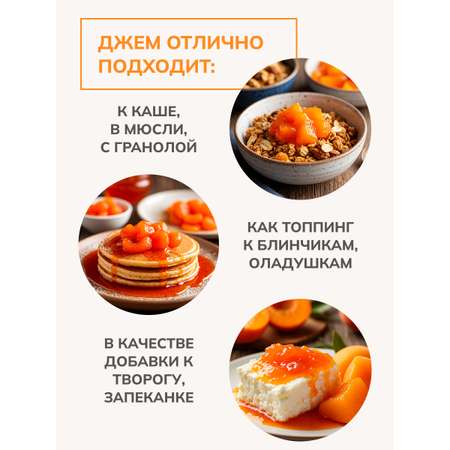 Джем Ноль грамм без сахара низкокалорийный с коллагеном абрикос