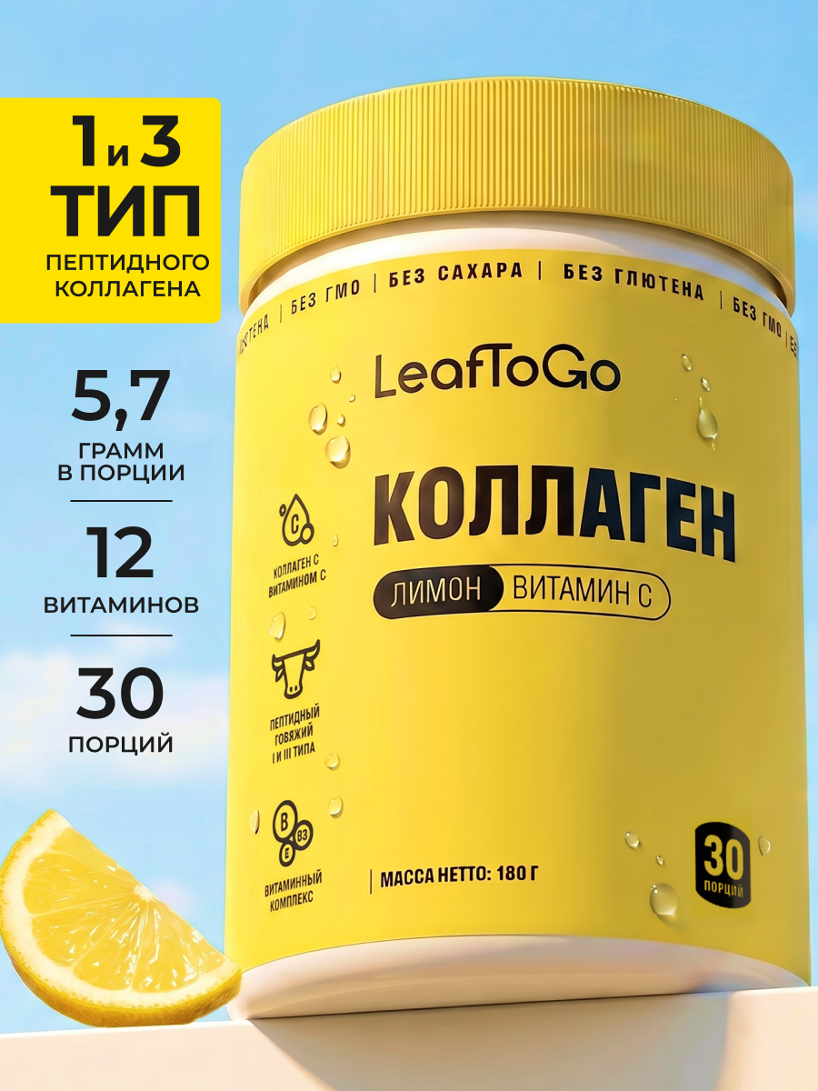 Изображение товара Пептидный коллаген с витамином С LeafToGo 180 г лимонный вкус Изображение товара Пептидный коллаген с витамином С LeafToGo 180 г лимонный вкус