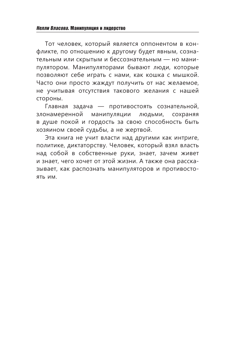 Книга АСТ Манипуляция и лидерство - фото 6