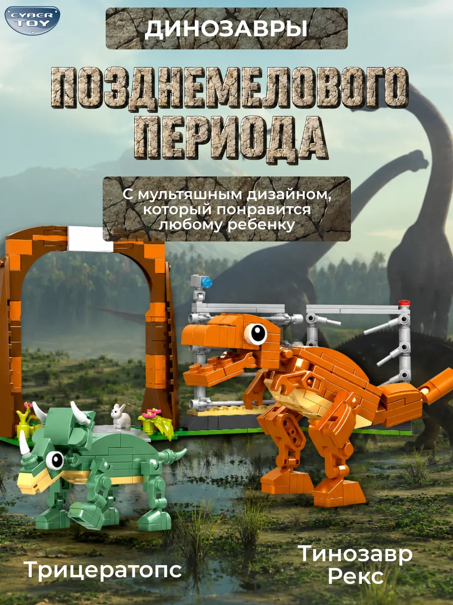 Конструктор CyberToy Побег тираннозавра 625 дет. - фото 3