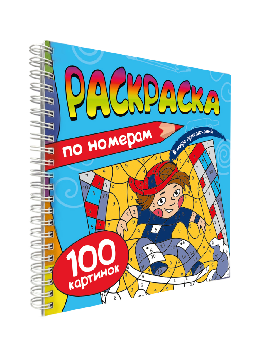 Раскраска по номерам Проф-Пресс 100 картинок. В мире приключений. 19х19 см - фото 10