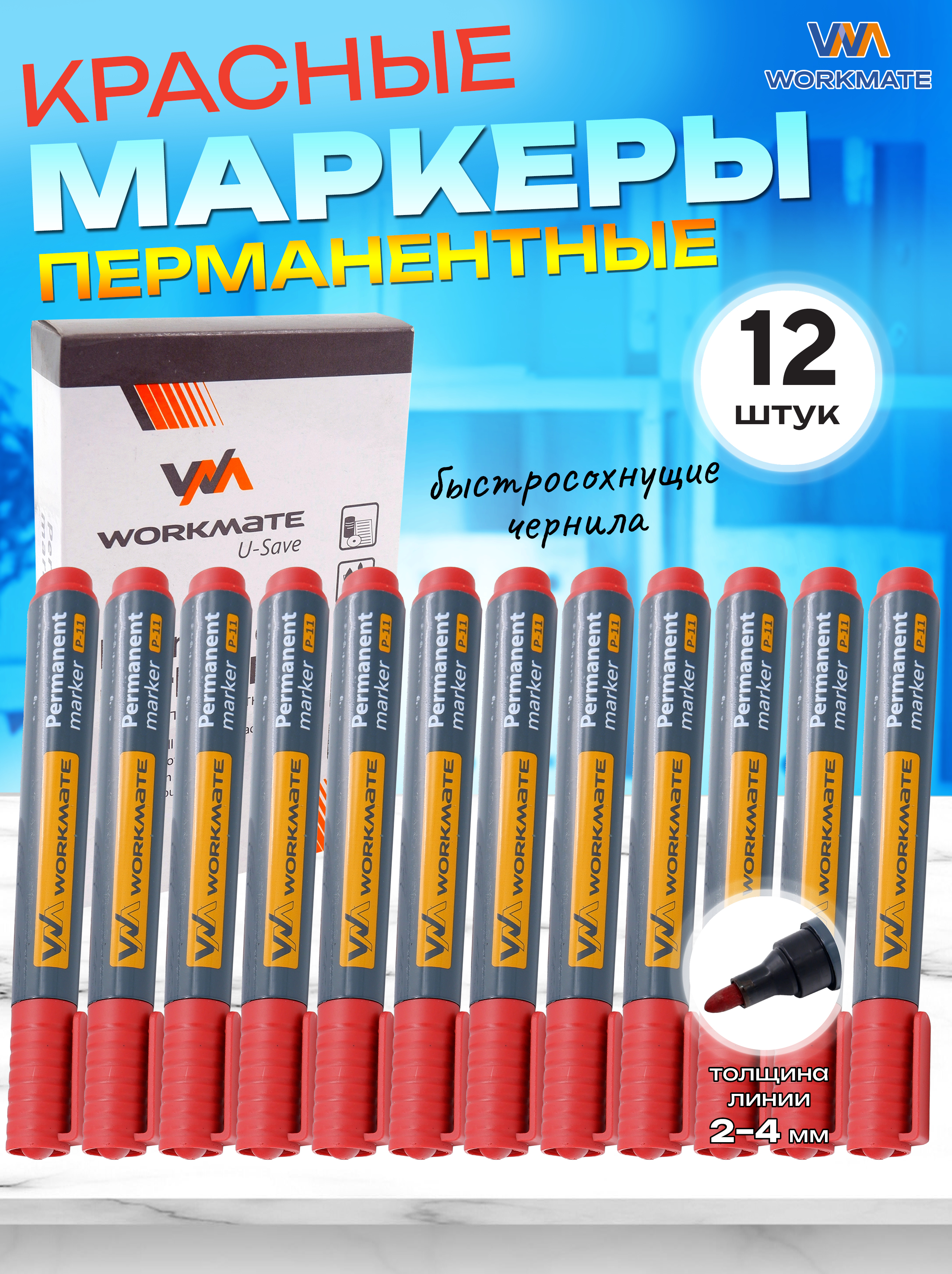 Маркеры WORKMATE 12 цв. - фото 1
