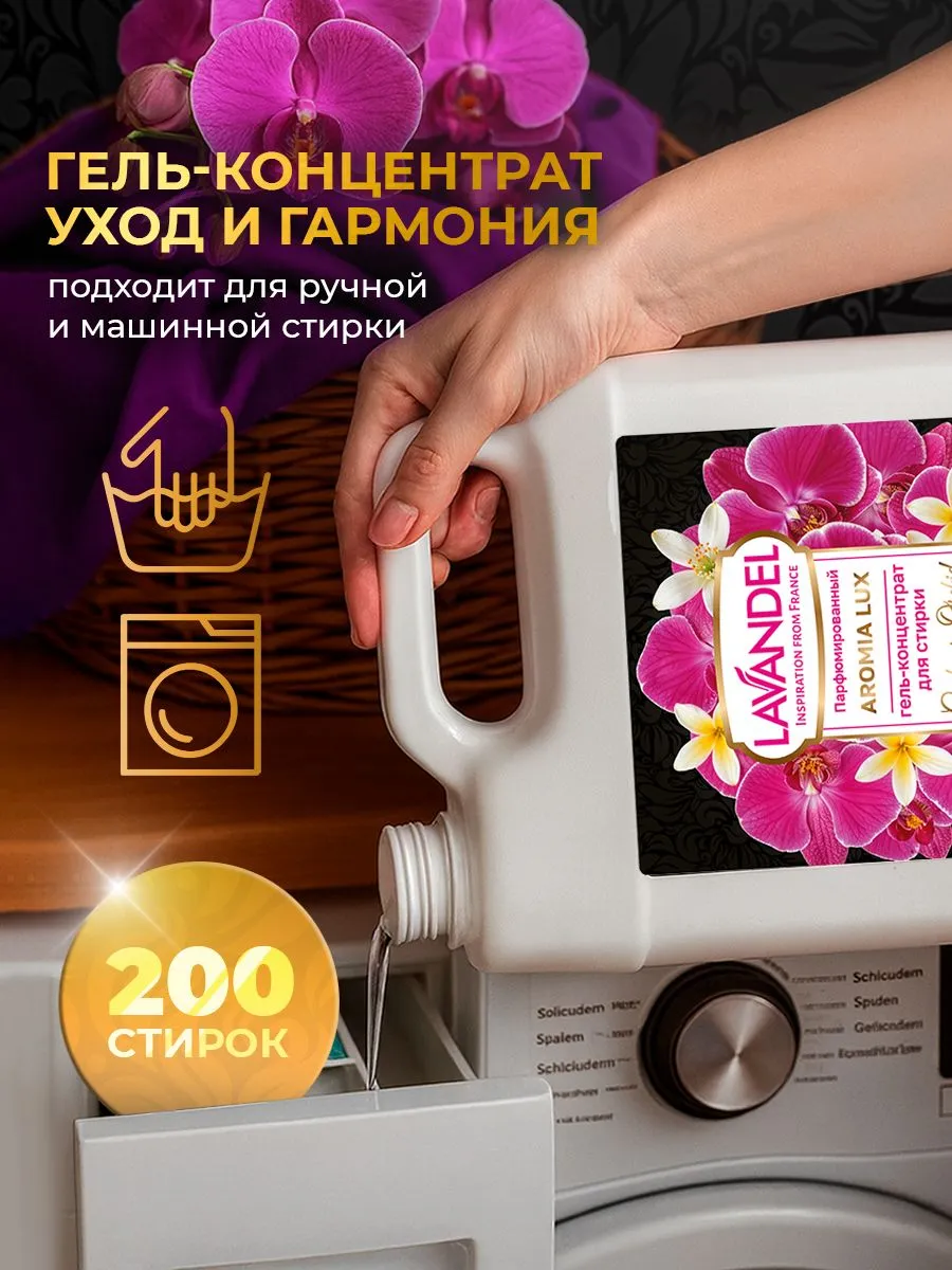 Гель для стирки Lavandel Cashmere Orchid 5 л - фото 4