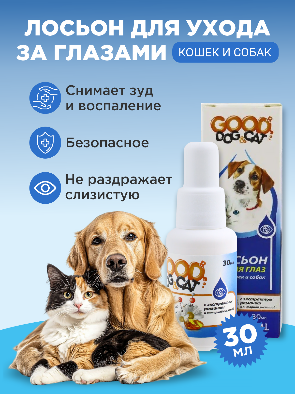 Лосьон для глаз GOODR Dog&Cat для кошек и собак 30мл - фото 1