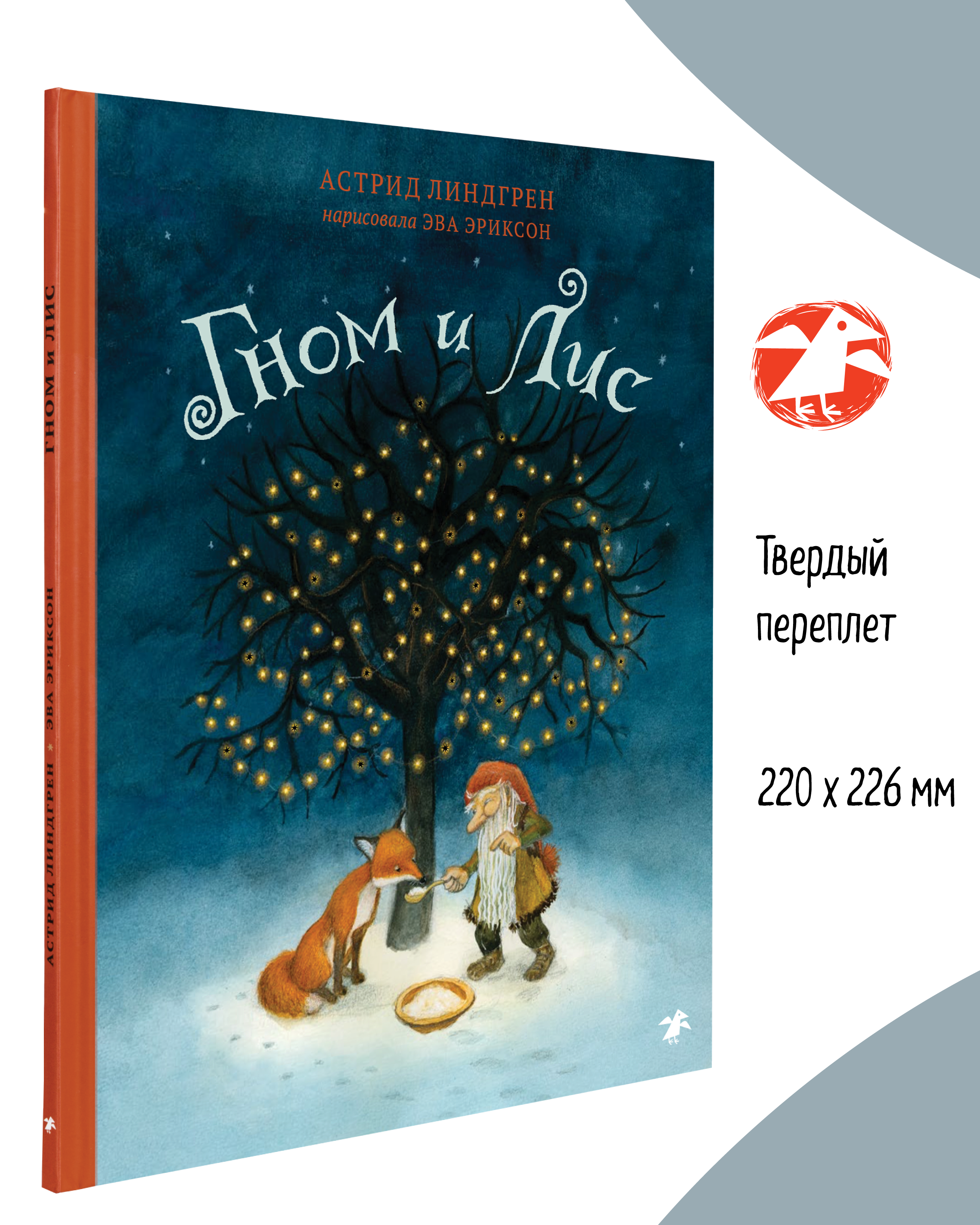 Книга ALBUS CORVUS Гном и лис - фото 3