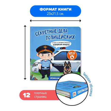 Интерактивная книга с окошками Счастье внутри и подвижными элементами Секретные дела полицейских