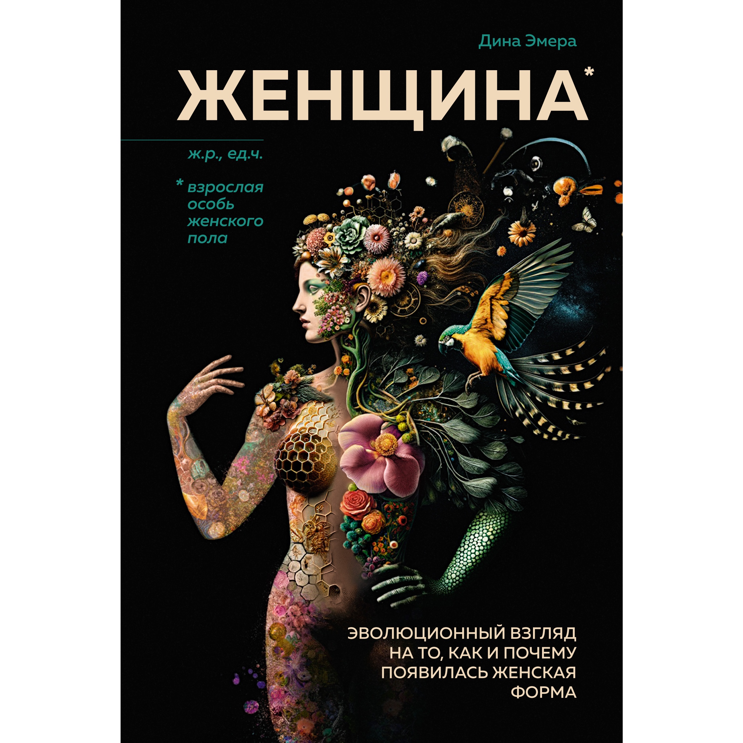 Книга КОЛИБРИ Женщина. Эволюционный взгляд на то как и почему появилась женская форма - фото 1