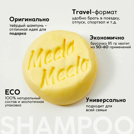 Шампунь Meela Meelo
