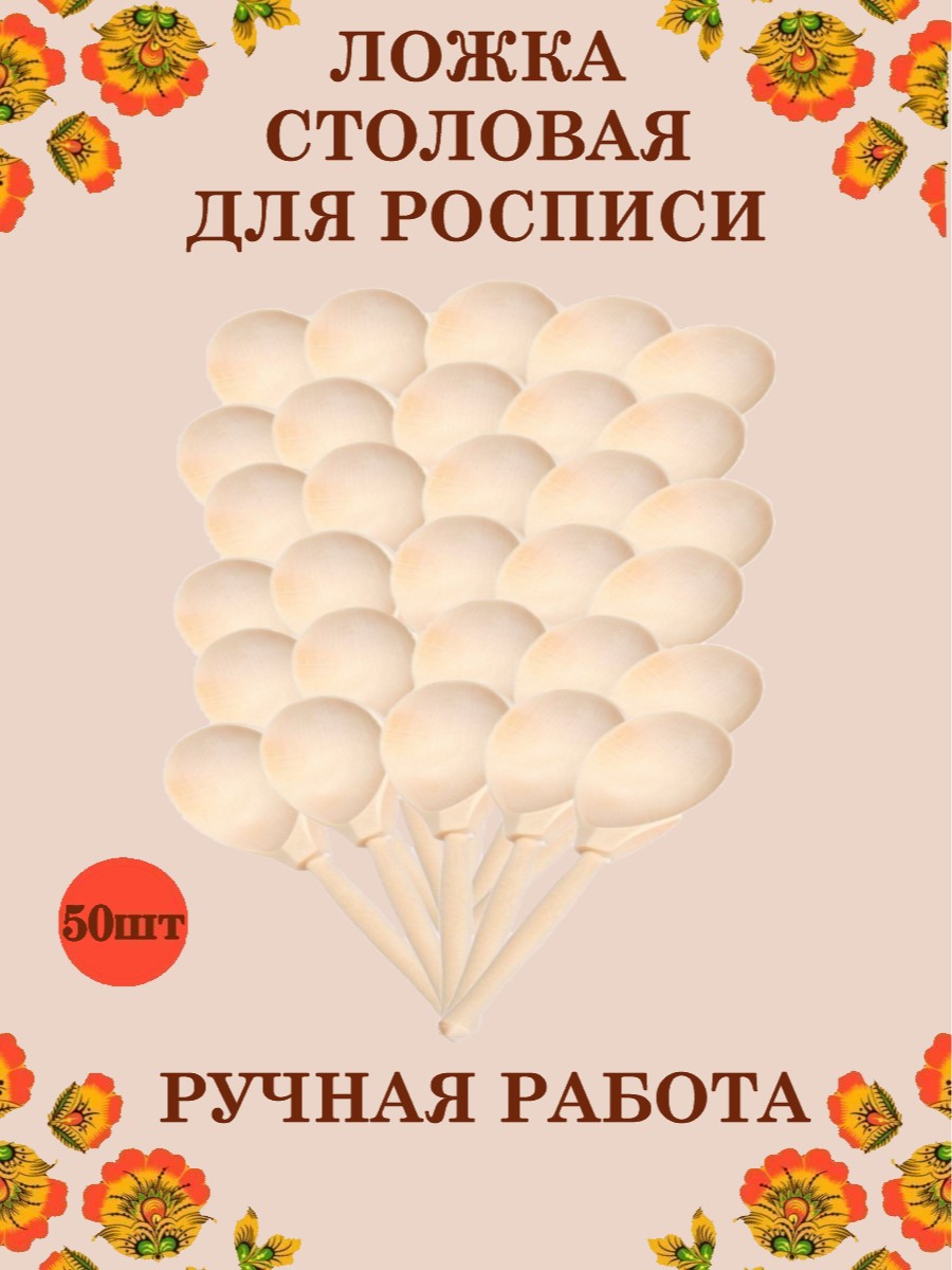 Ложка деревянная столовая Хохлома Оптом Заготовка для росписи 50 шт - фото 1