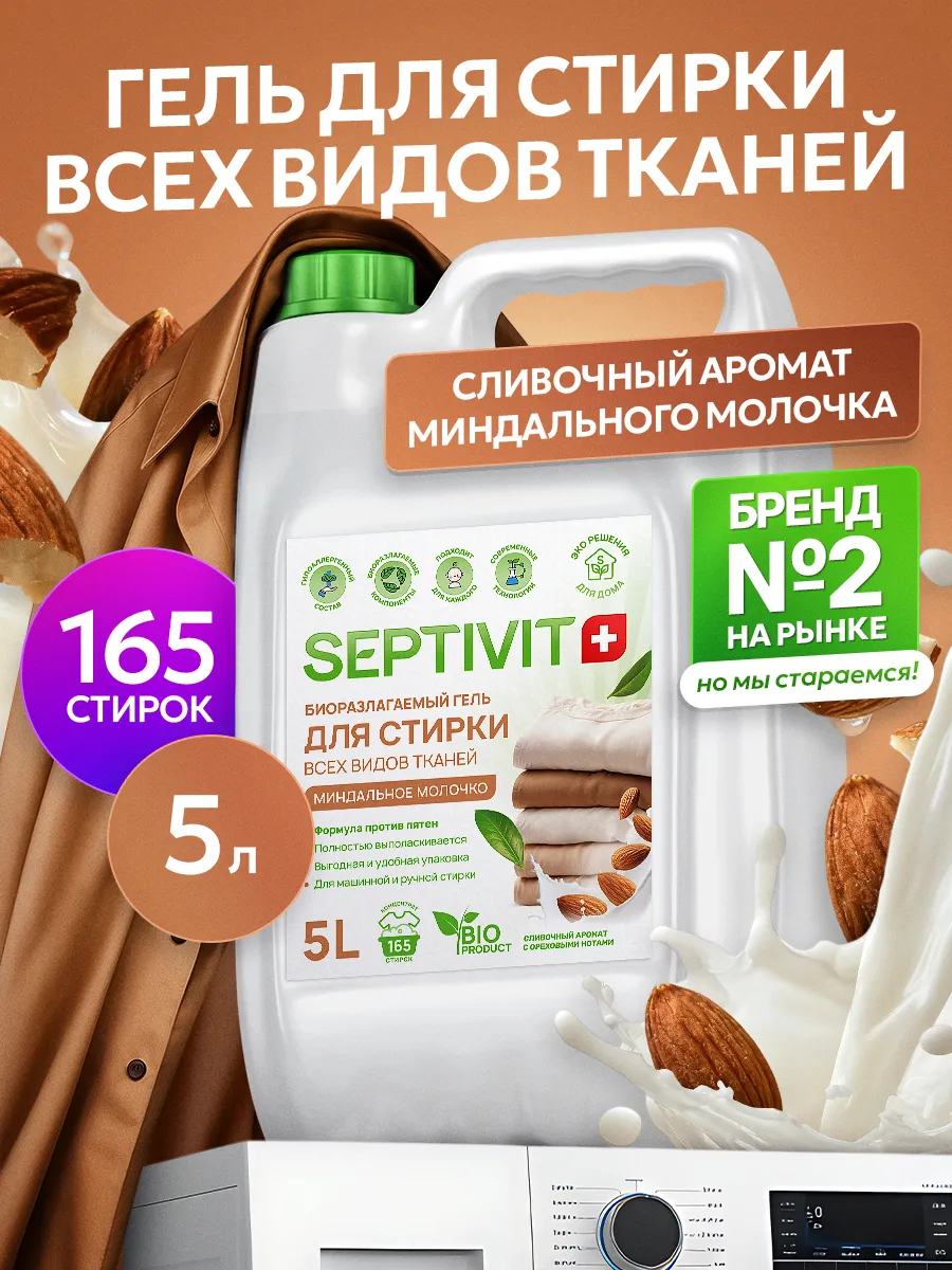 Гель для стирки SEPTIVIT Миндальное молочко 5 л - фото 1