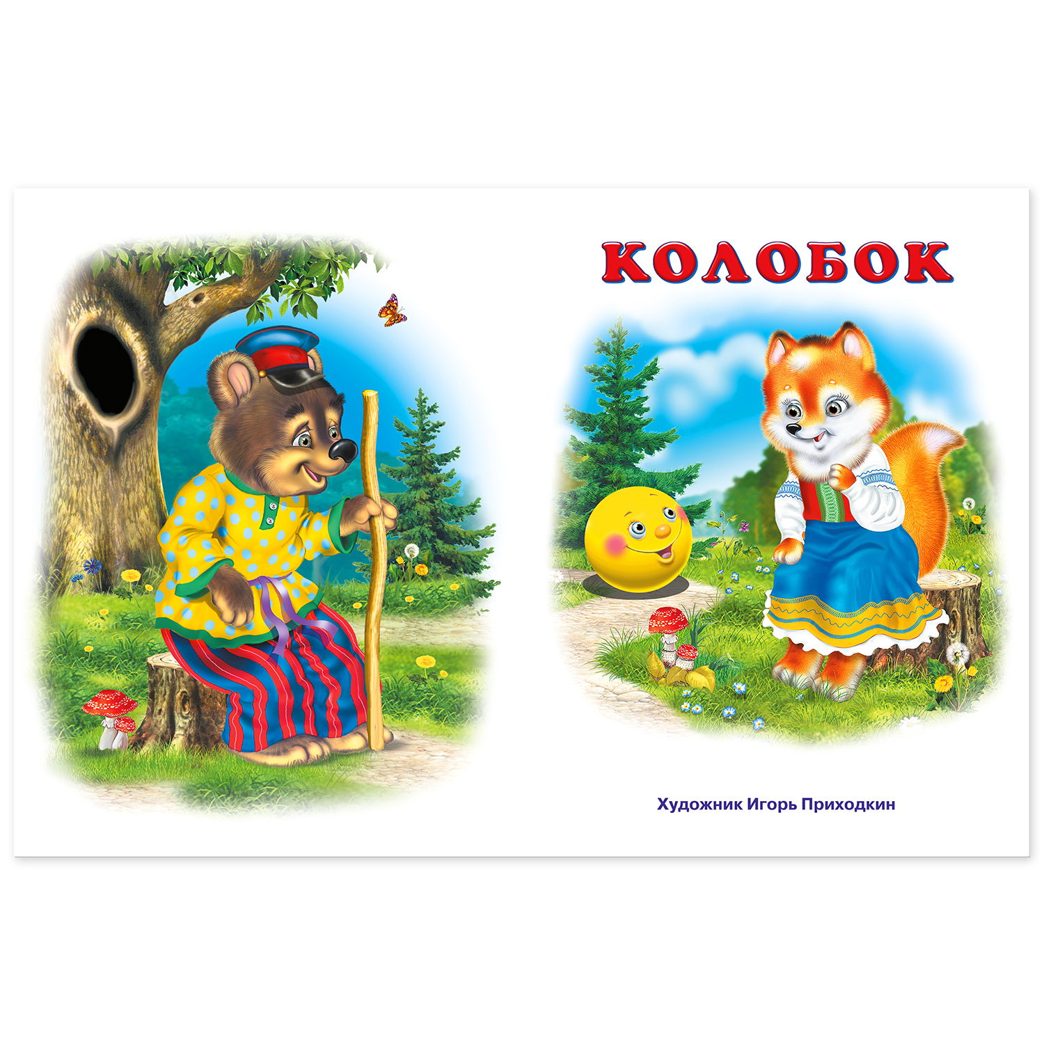 Сборник Фламинго Колобок Русские народные сказки для малышей и дошкольников Читаем сами - фото 7