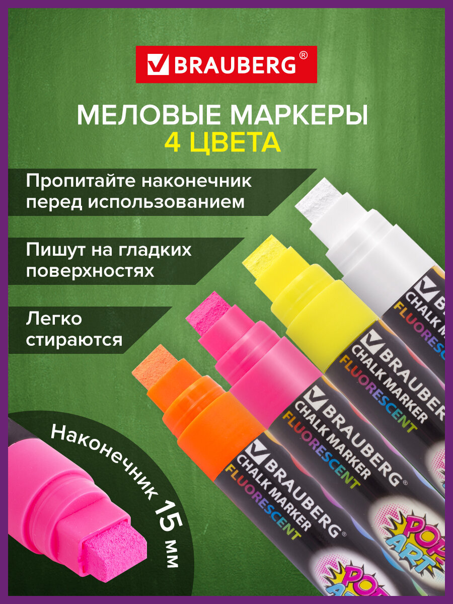 Маркеры Brauberg меловые 4 шт. - фото 1