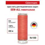Нитки для шитья Guttermann 200м цвет 926