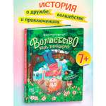 Книга Феникс Премьер Волшебство вверх тормашками авт Смултер сер Давай читать ISBN 978 5 222 45031 4