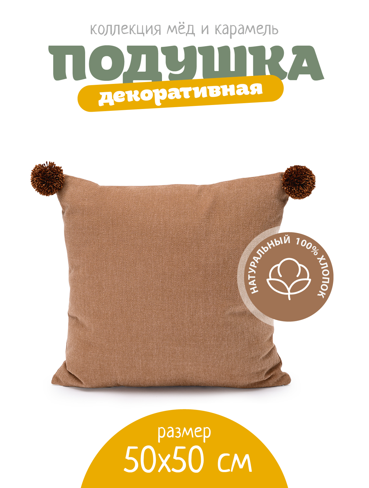 Подушка декоративная N Family Карамельный восторг 50 x 50 см - фото 1